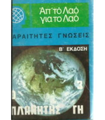 Ο ΠΛΑΝΗΤΗΣ ΓΗ